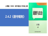 【公開課】道法人教版（2025）8上2.4.2《遵守規(guī)則》課件+教案+學(xué)案（含答案解析）