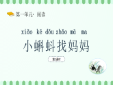 【新課標(biāo)】統(tǒng)編版（2024）語文二年級(jí)上冊(cè)  第一單元《小蝌蚪找媽媽》課件（第2課時(shí)）含課堂練習(xí)課后習(xí)題+教案+教學(xué)反思+說課稿+字體0