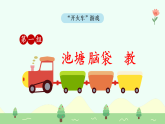 【新課標(biāo)】統(tǒng)編版（2024）語文二年級(jí)上冊(cè)  第一單元《小蝌蚪找媽媽》課件（第2課時(shí)）含課堂練習(xí)課后習(xí)題+教案+教學(xué)反思+說課稿+字體0