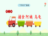 【新課標(biāo)】統(tǒng)編版（2024）語文二年級(jí)上冊(cè)  第一單元《小蝌蚪找媽媽》課件（第2課時(shí)）含課堂練習(xí)課后習(xí)題+教案+教學(xué)反思+說課稿+字體0
