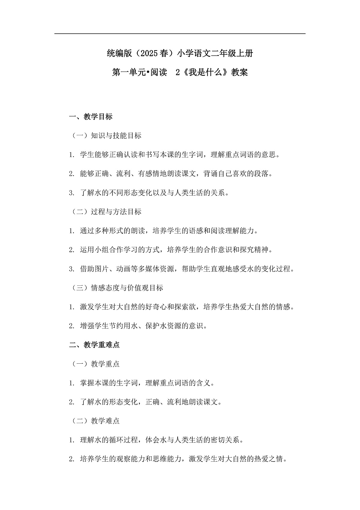 《我是什么》教案（第2课时）第1页