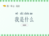 【新課標(biāo)】統(tǒng)編版（2024）語文二年級(jí)上冊(cè)  第一單元《我是什么》課件（第2課時(shí)）含課堂練習(xí)課后習(xí)題+教案+教學(xué)反思+說課稿+字體0