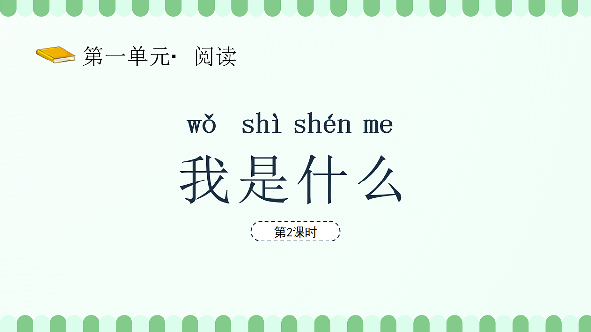 我是什么（第2课时）（含课堂练习、课后习题、课外练习）第2页