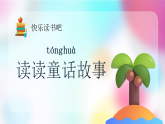 【新課標(biāo)】統(tǒng)編版（2024）語(yǔ)文二年級(jí)上冊(cè)  第一單元《快樂(lè)讀書吧：讀讀童話故事》課件（含視頻）+教案+字體0
