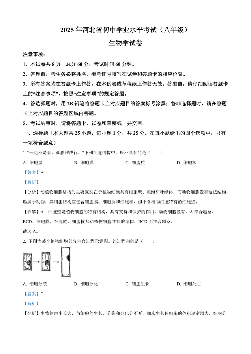 2025年河北省中考生物真题（解析版）第1页