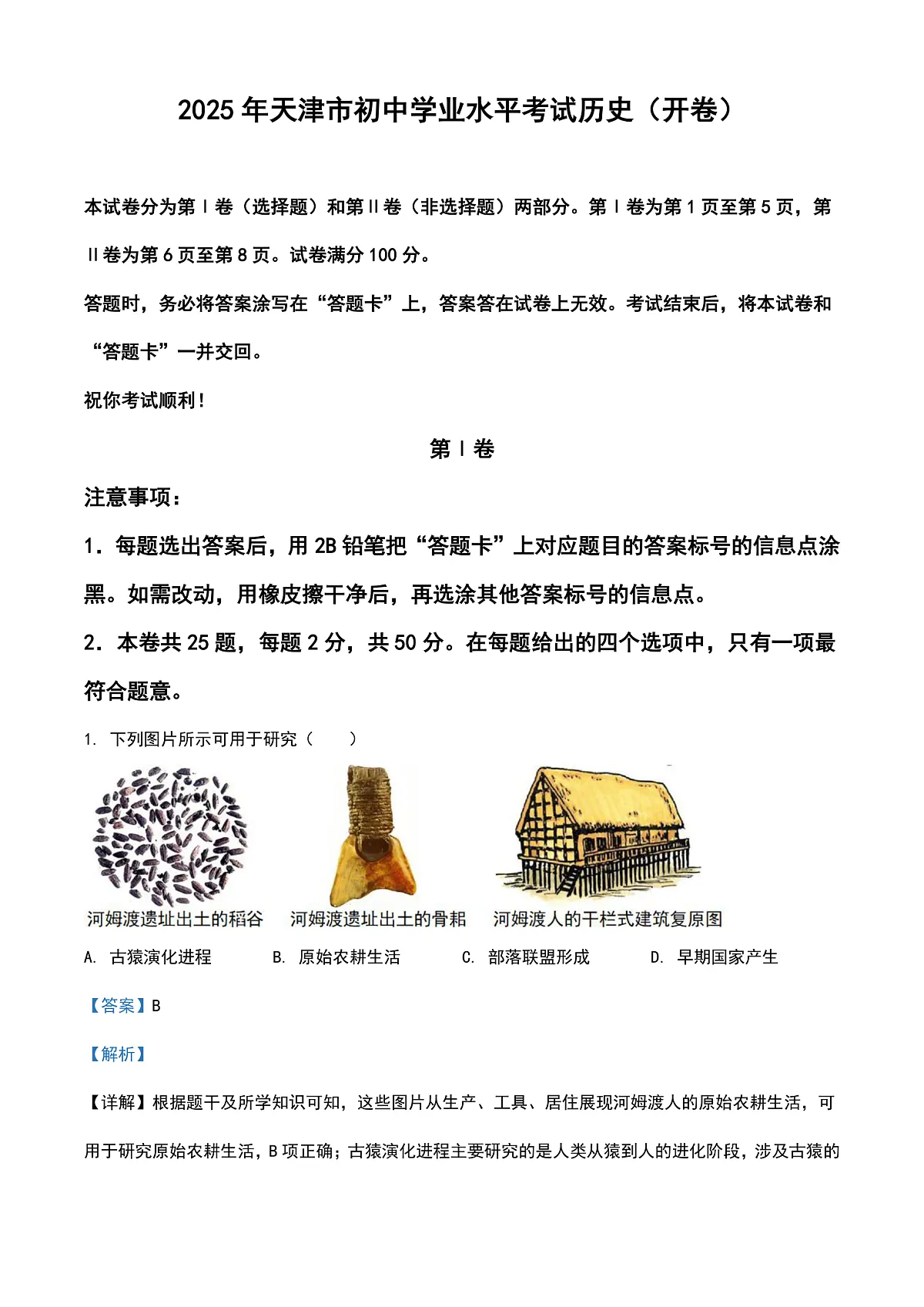 2025年天津市中考历史真题 （解析卷）第1页
