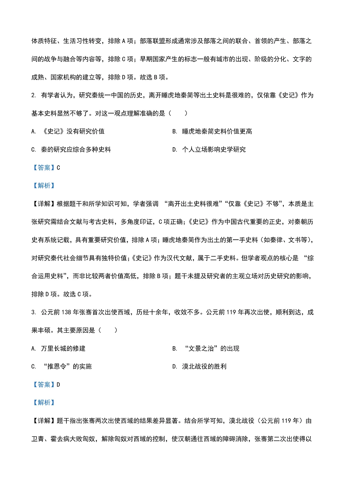 2025年天津市中考历史真题 （解析卷）第2页