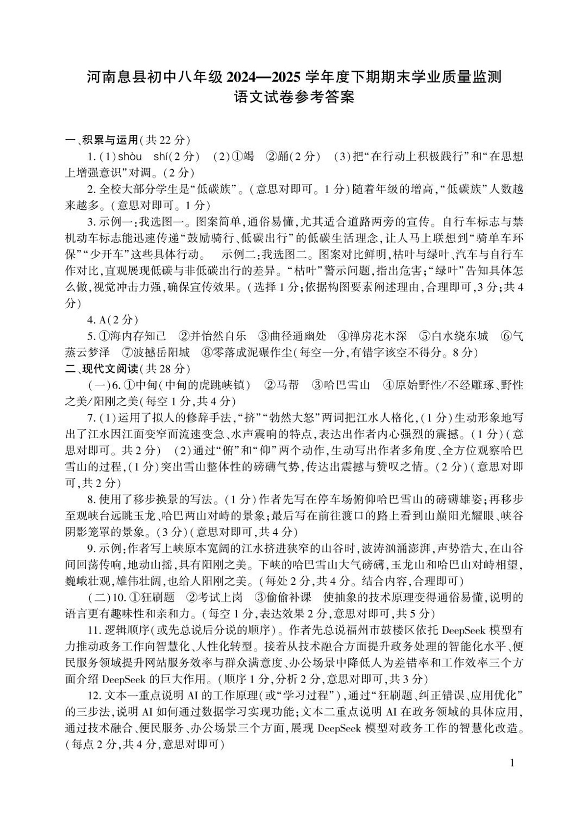 河南省信阳市息县2024-2025学年八年级下学期6月期末语文答案（图片版）第1页