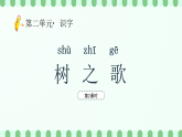 【新課標(biāo)】統(tǒng)編版（2024）語文二年級上冊  第二單元《樹之歌》課件（第2課時(shí)）（含視頻）含課堂練習(xí)課后習(xí)題+教案+教學(xué)反思+說課稿+字體