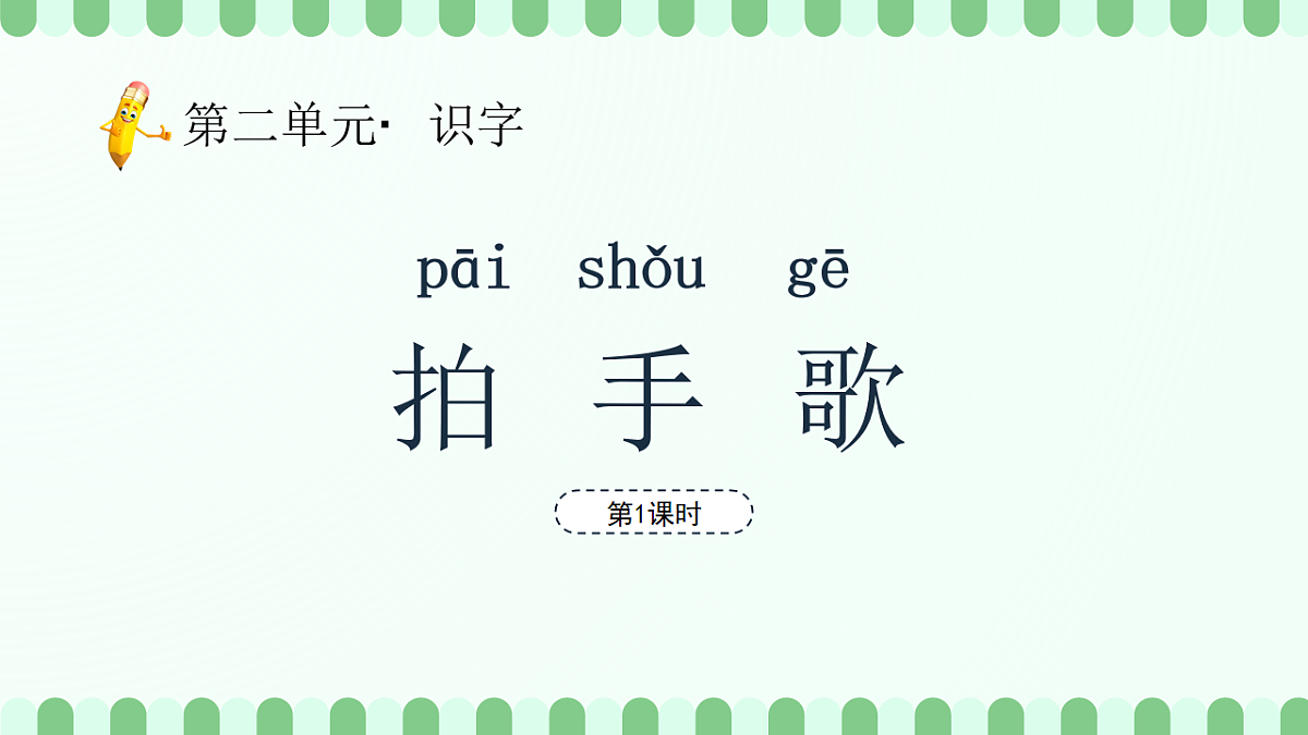 拍手歌（第1课时）第2页