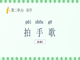 【新課標(biāo)】統(tǒng)編版（2024）語文二年級上冊  第二單元《拍手歌》課件（第2課時(shí)）（含視頻）含課堂練習(xí)課后習(xí)題+教案+教學(xué)反思+說課稿+字體
