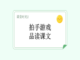 【新課標(biāo)】統(tǒng)編版（2024）語文二年級上冊  第二單元《拍手歌》課件（第2課時(shí)）（含視頻）含課堂練習(xí)課后習(xí)題+教案+教學(xué)反思+說課稿+字體