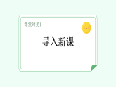 【新課標(biāo)】統(tǒng)編版（2024）語文二年級(jí)上冊(cè)  第二單元《田家四季歌》課件（第1課時(shí)）（含視頻）+教案+字體0