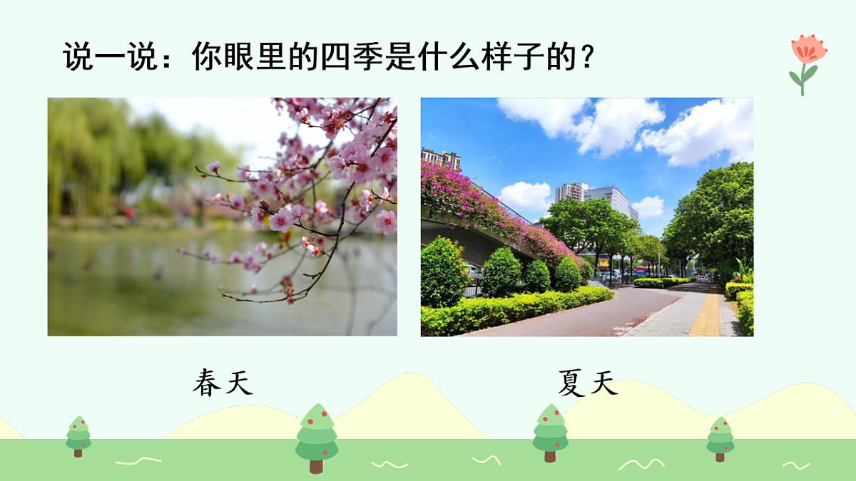 田家四季歌（第1课时）第4页