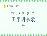 【新課標(biāo)】統(tǒng)編版（2024）語文二年級上冊  第二單元《田家四季歌》課件（第1課時(shí)）（含視頻）+教案+字體