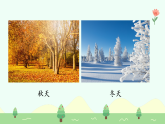 【新課標(biāo)】統(tǒng)編版（2024）語文二年級上冊  第二單元《田家四季歌》課件（第1課時(shí)）（含視頻）+教案+字體