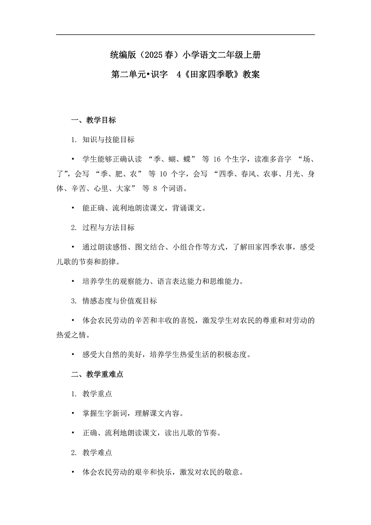 《田家四季歌》教案（第2课时）第1页