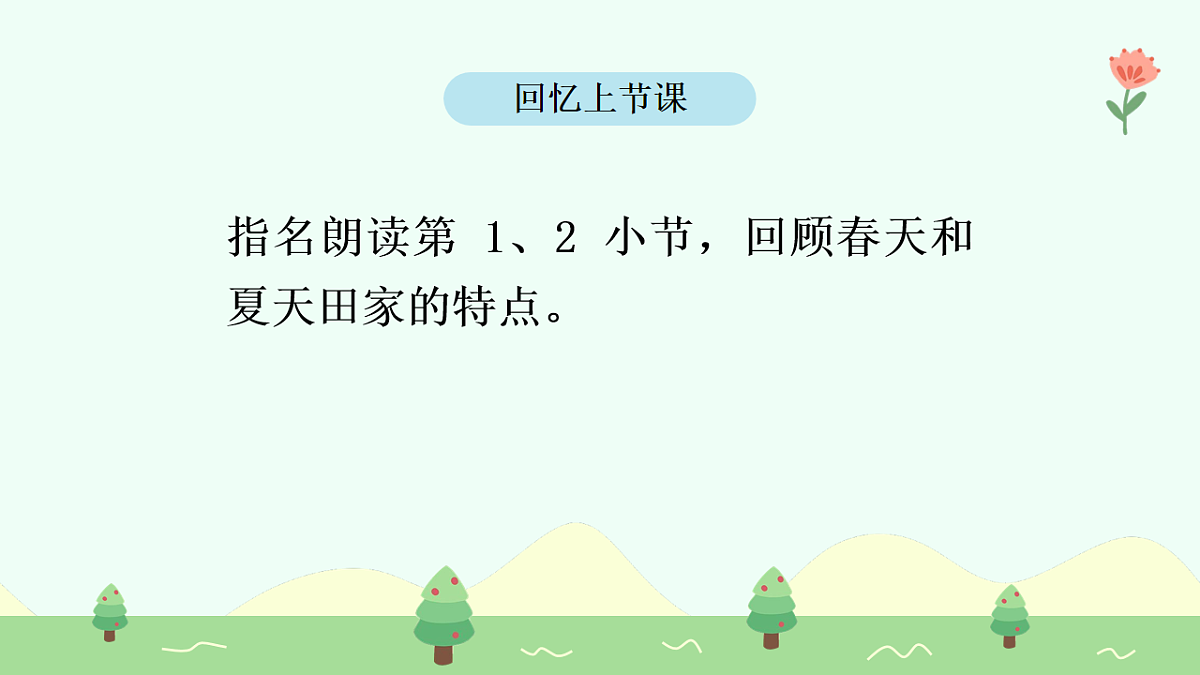 田家四季歌（第2课时）（含课堂练习、课后习题、课外练习）第4页