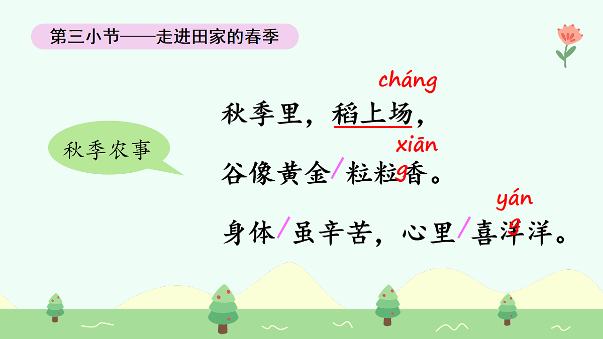 田家四季歌（第2课时）（含课堂练习、课后习题、课外练习）第7页