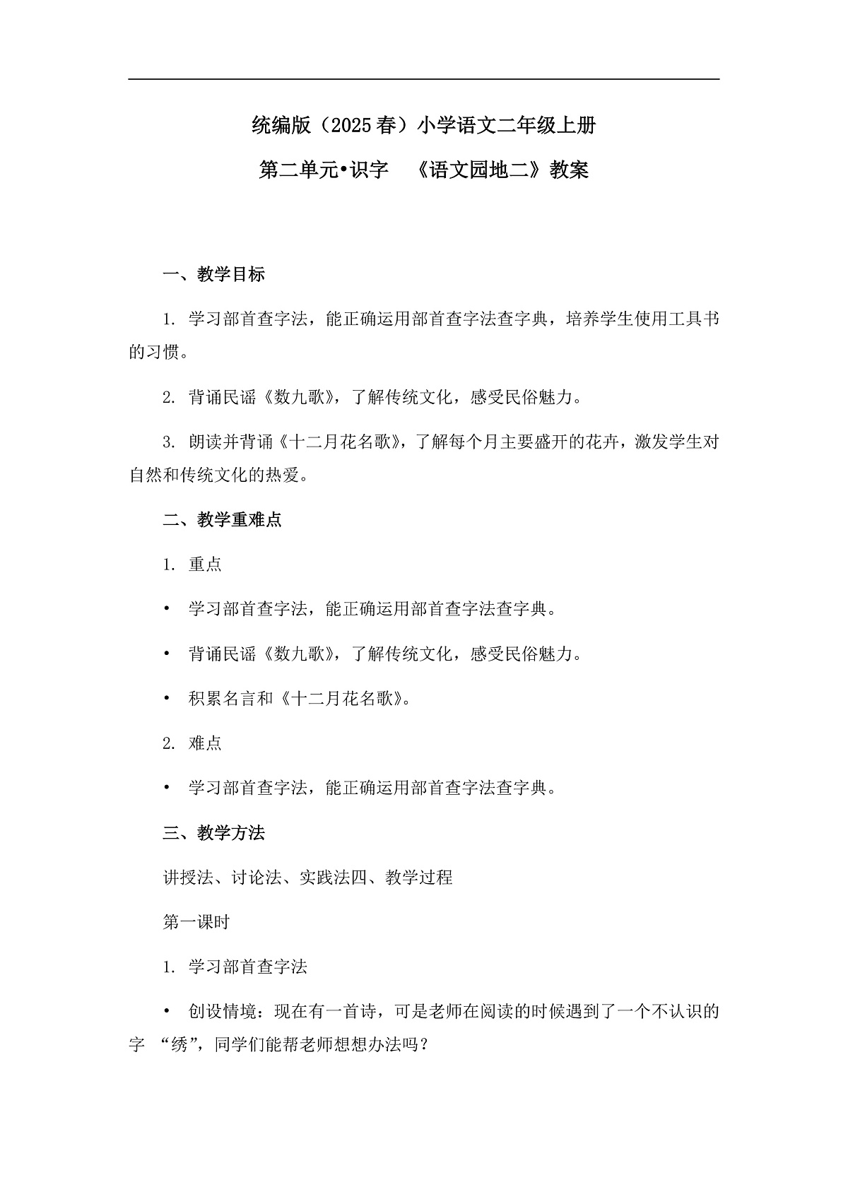 《语文园地二》教案（第1课时）第1页