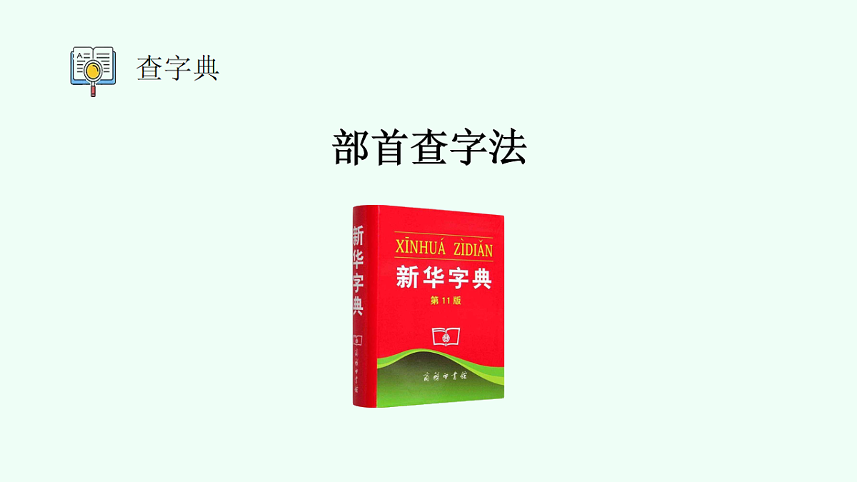 语文园地二（第1课时）第6页