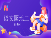 【新課標(biāo)】統(tǒng)編版（2024）語文二年級上冊  第二單元《語文園地二》課件（第1課時(shí)）+教案+字體