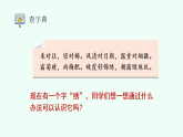 【新課標(biāo)】統(tǒng)編版（2024）語文二年級上冊  第二單元《語文園地二》課件（第1課時(shí)）+教案+字體