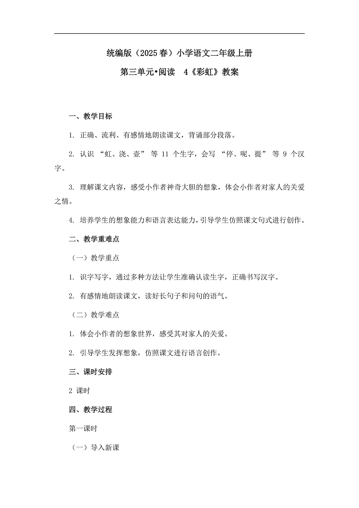 《彩虹》教案（第1课时）第1页