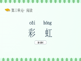 【新課標】統(tǒng)編版（2024）語文二年級上冊  第三單元《彩虹》課件（第1課時）（含視頻）+教案+字體