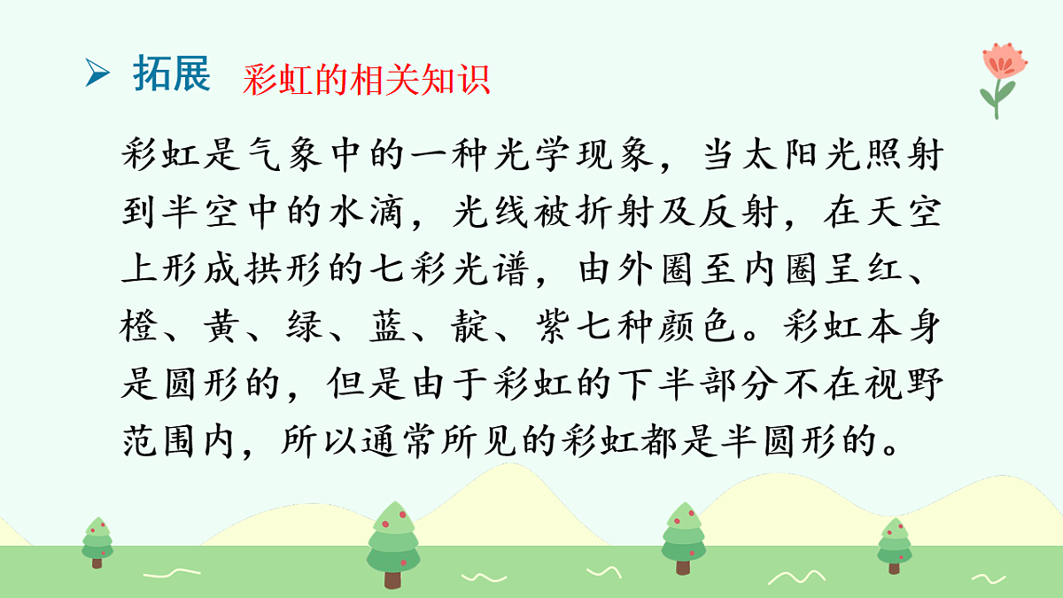 彩虹（第1课时）第6页