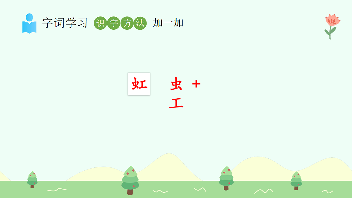 彩虹（第1课时）第7页