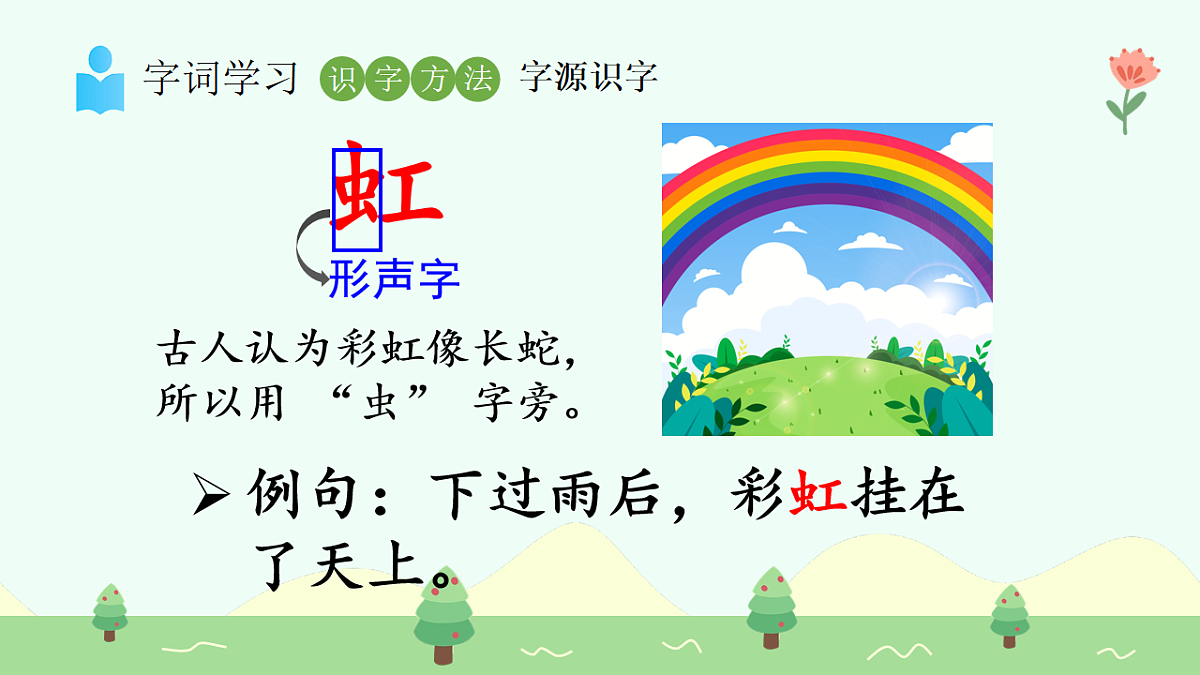 彩虹（第1课时）第8页