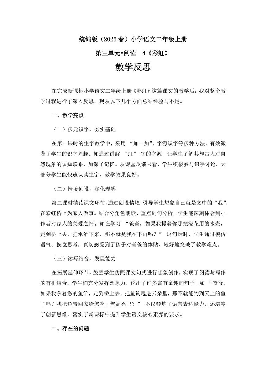 《彩虹》教学反思第1页