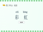 【新課標】統(tǒng)編版（2024）語文二年級上冊  第三單元《彩虹》課件（第2課時）+教案+教學反思+說課稿+字體