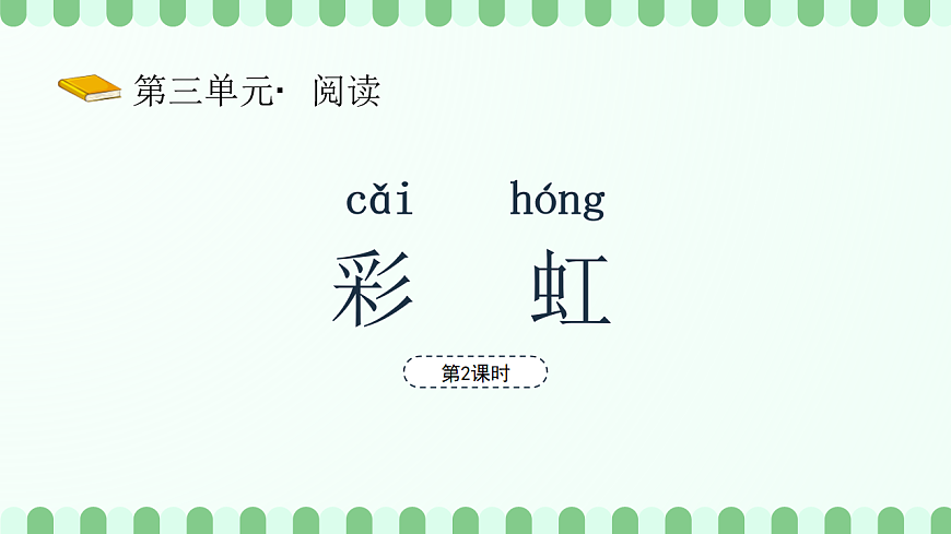 彩虹（第2课时）第2页