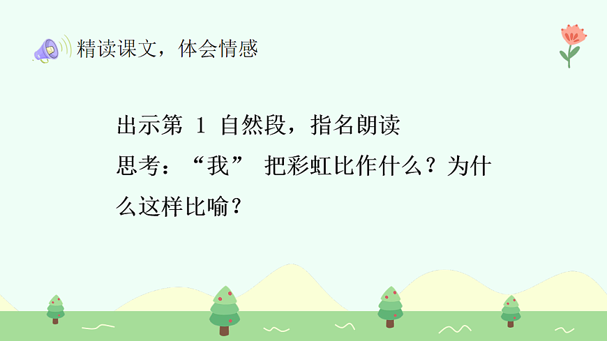 彩虹（第2课时）第6页