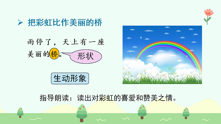 彩虹（第2课时）第7页