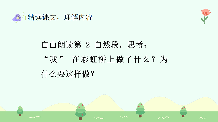 彩虹（第2课时）第8页