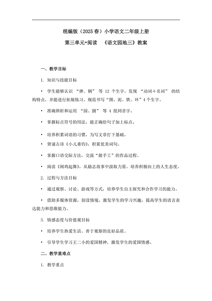 《语文园地三》教案（第1课时）第1页