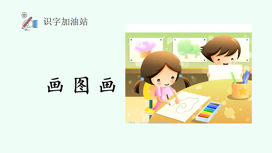 语文园地三（第1课时）第7页