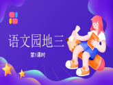 【新課標(biāo)】統(tǒng)編版（2024）語文二年級上冊  第三單元《語文園地三》課件（第1課時(shí)）（含視頻）+教案+字體