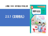 【公開(kāi)課】道法人教版（2025）8上2.5.1《文明有禮》課件+教學(xué)設(shè)計(jì)+學(xué)案（含答案解析）