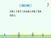 【新課標(biāo)】統(tǒng)編版（2024）語文二年級上冊  第四單元《黃山奇石》課件（第2課時(shí)）含課堂練習(xí)課后習(xí)題+教案+教學(xué)反思+說課稿+字體