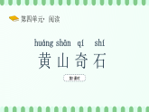 【新課標(biāo)】統(tǒng)編版（2024）語文二年級上冊  第四單元《黃山奇石》課件（第1課時(shí)）（含視頻）+教案+字體