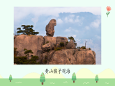 【新課標(biāo)】統(tǒng)編版（2024）語文二年級上冊  第四單元《黃山奇石》課件（第1課時(shí)）（含視頻）+教案+字體