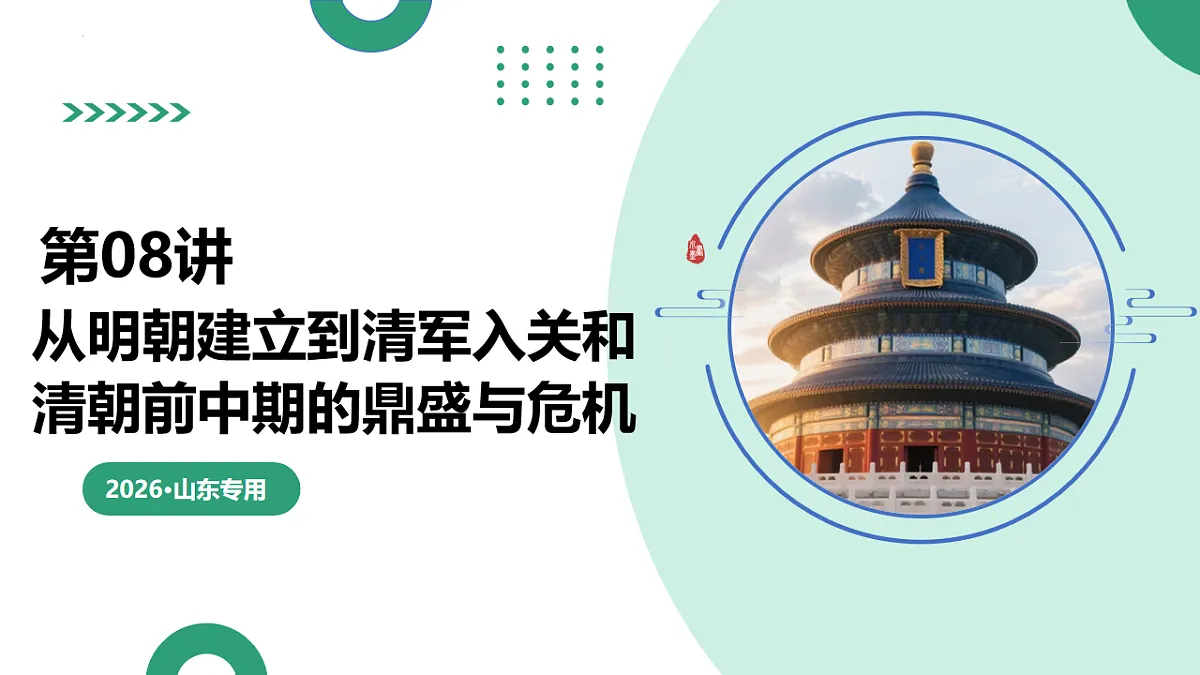 第08讲 从明朝建立到清军入关和清朝前中期的鼎盛与危机（复习课件）（山东专用）-2026届高考历史一轮复习第1页