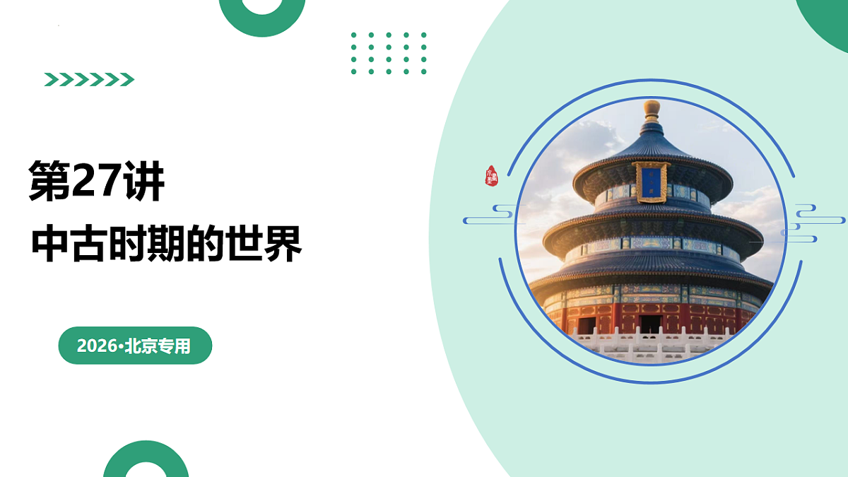 第27讲 中古时期的世界（复习课件）（北京专用）-2026届高考历史一轮复习第1页