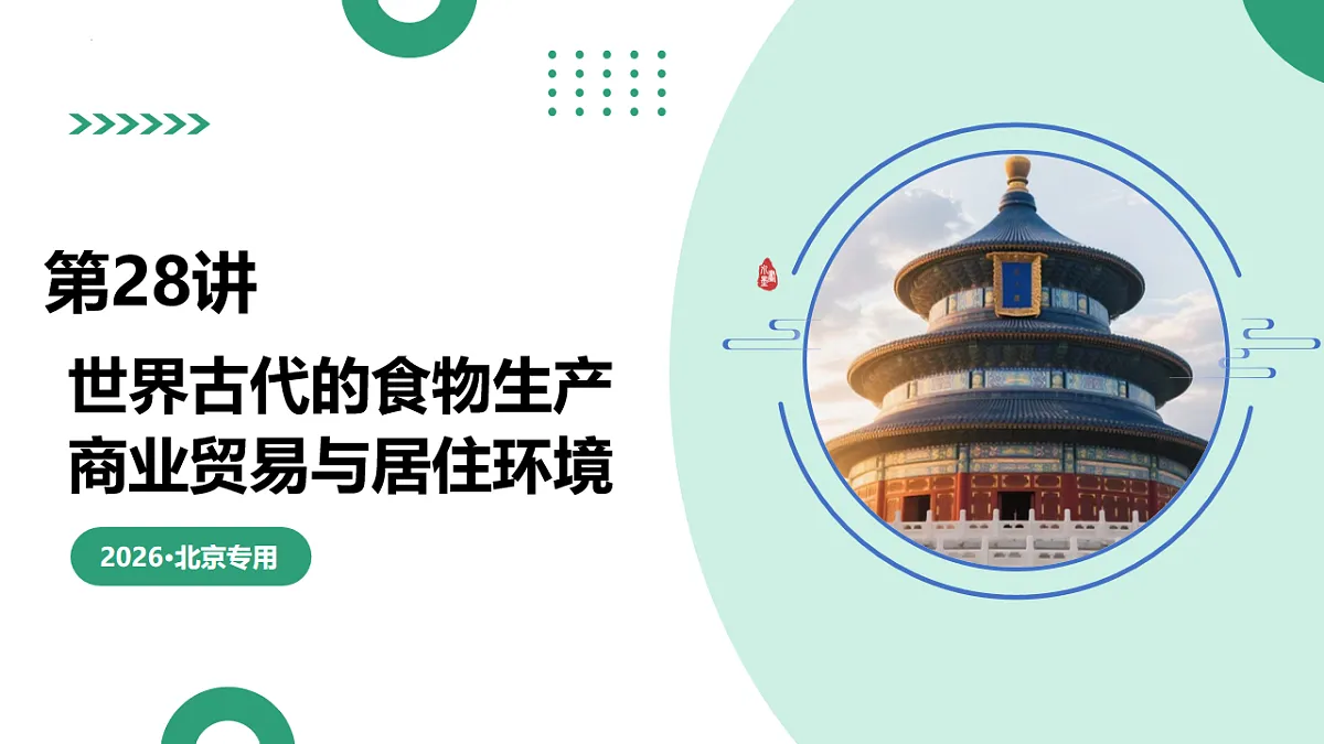 第28讲 世界古代的食物生产、商业贸易与居住环境（复习课件）（北京专用）-2026届高考历史一轮复习第1页