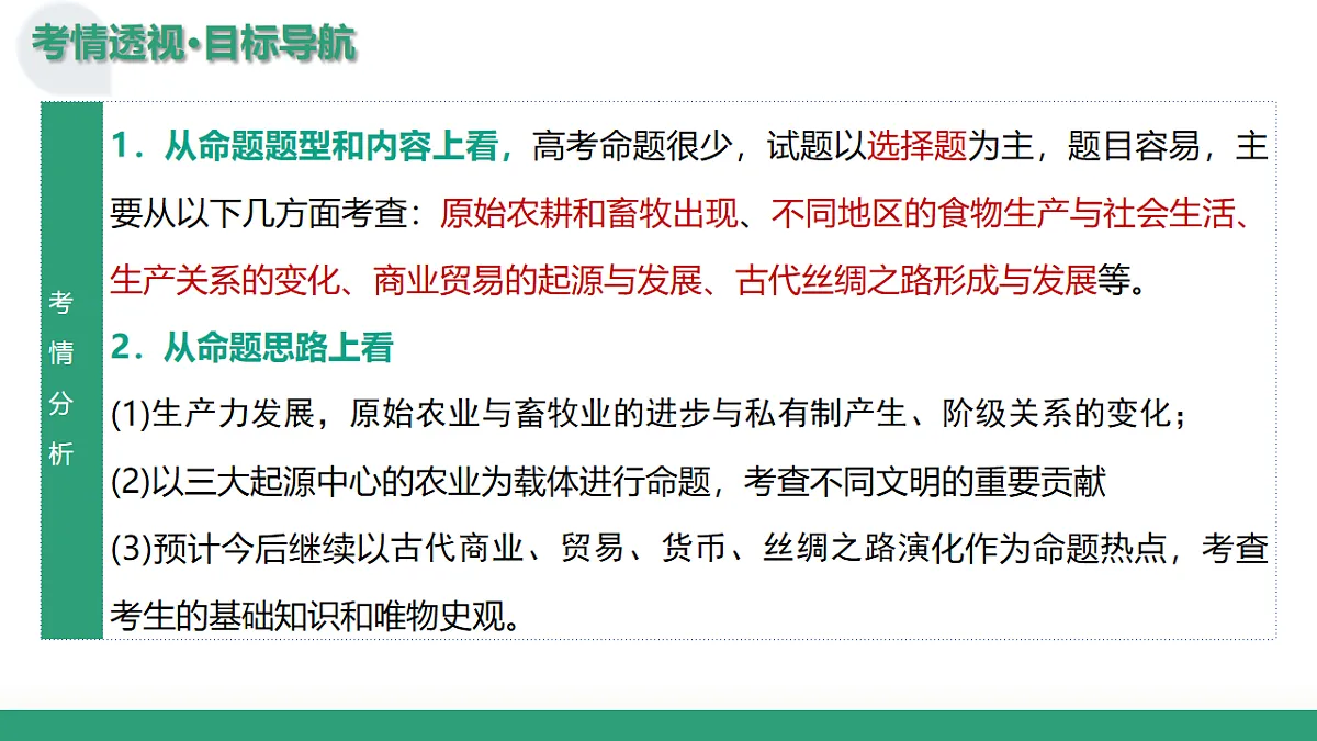 第28讲 世界古代的食物生产、商业贸易与居住环境（复习课件）（北京专用）-2026届高考历史一轮复习第6页