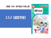 【公開(kāi)課】道法人教版（2025）8上2.5.2《誠(chéng)實(shí)守信》課件+教學(xué)設(shè)計(jì)+學(xué)案（含答案解析）